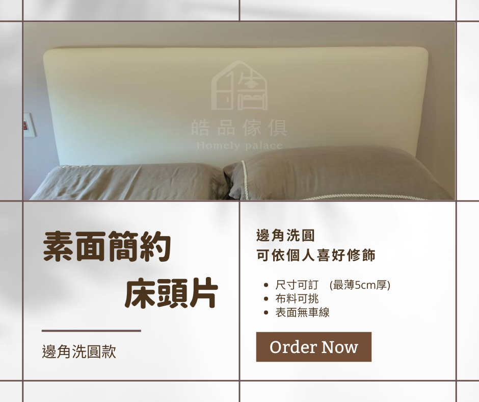素面簡約床頭片(邊角洗圓)