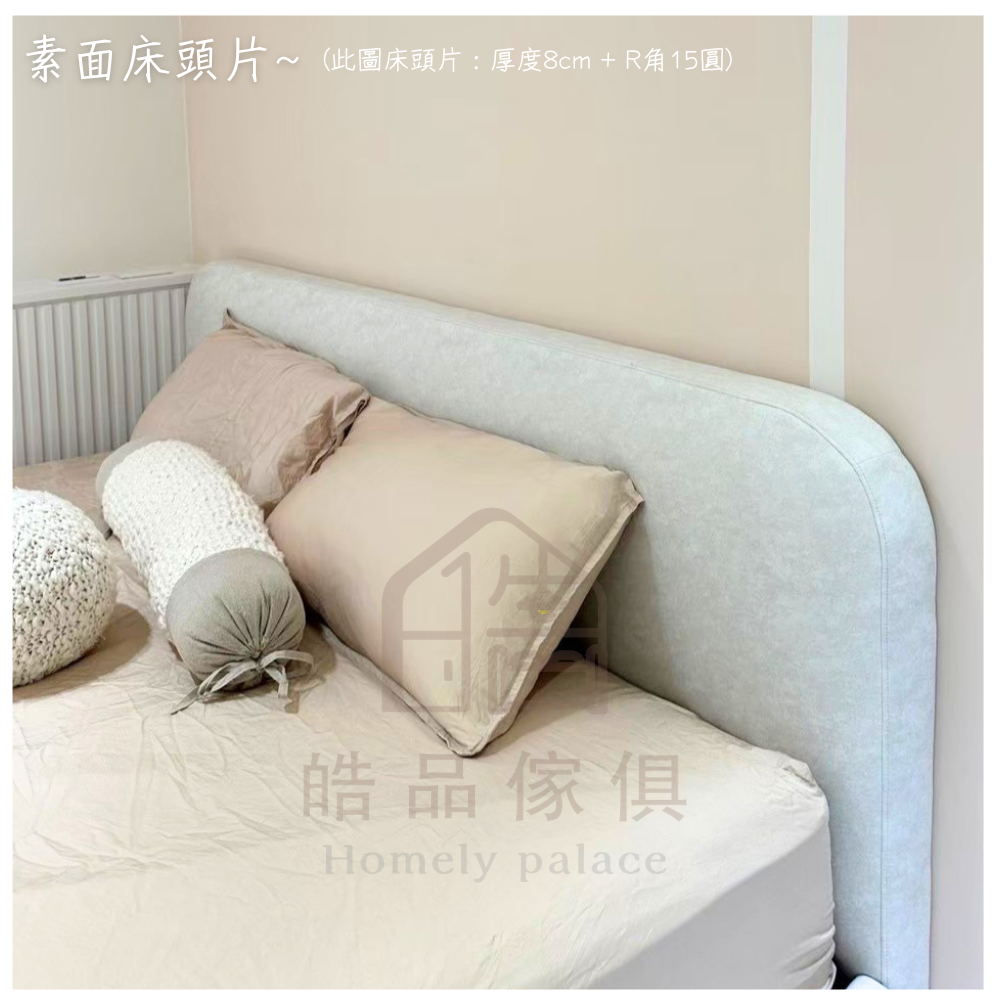素面簡約床頭片(邊角洗圓)